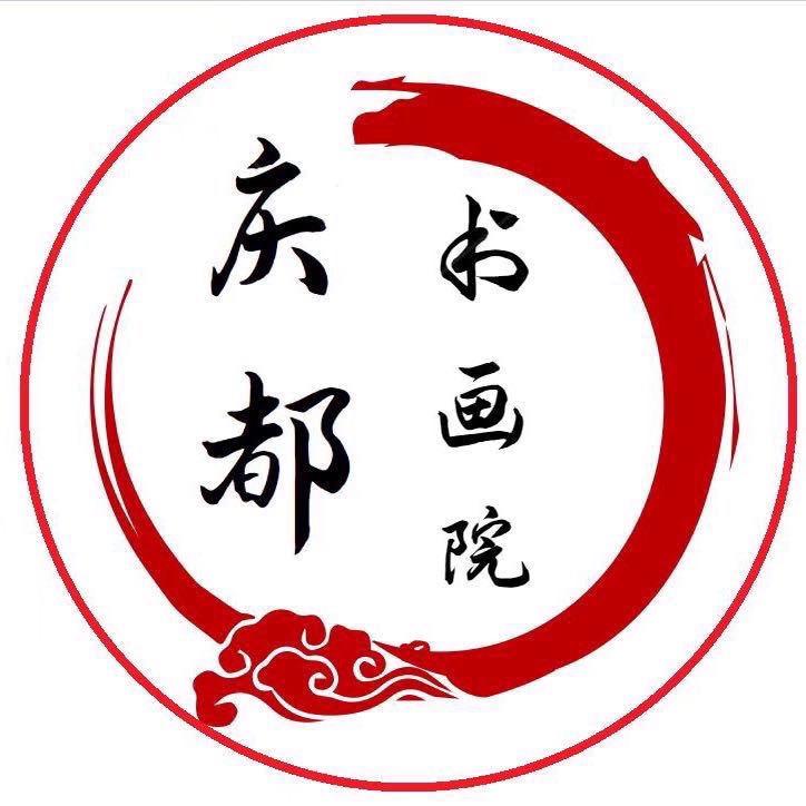 庆都书画院