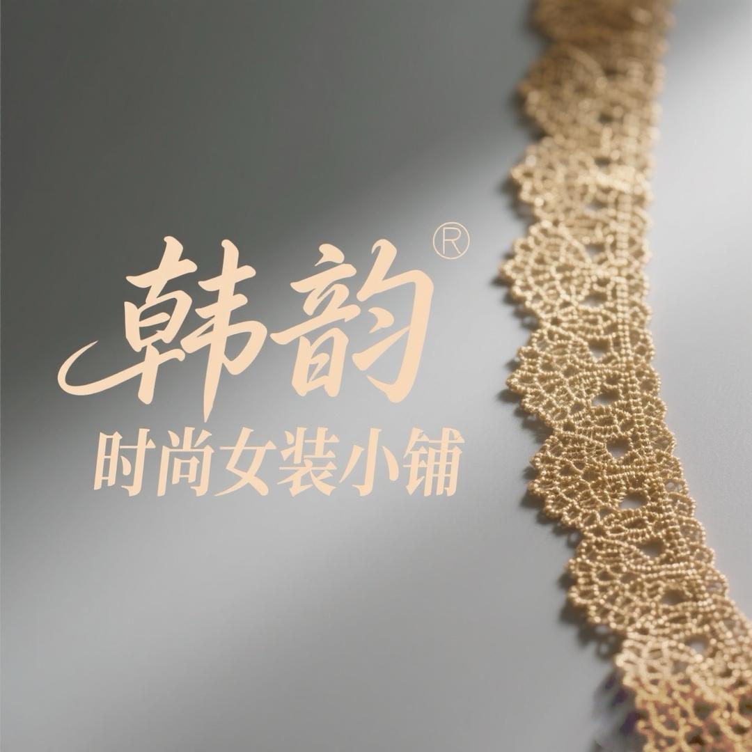 韩韵风尚女装小铺