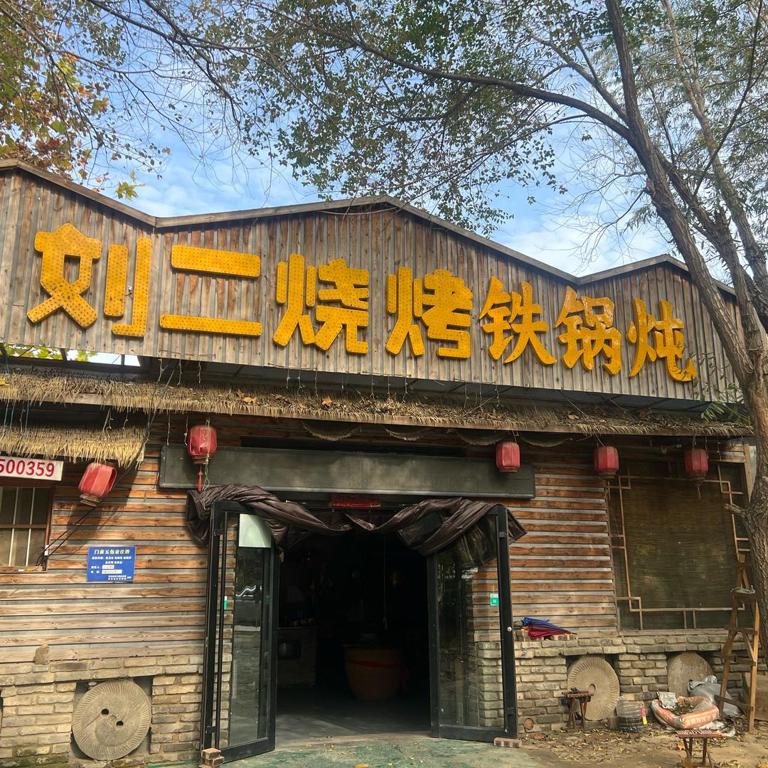 刘二烧烤一店