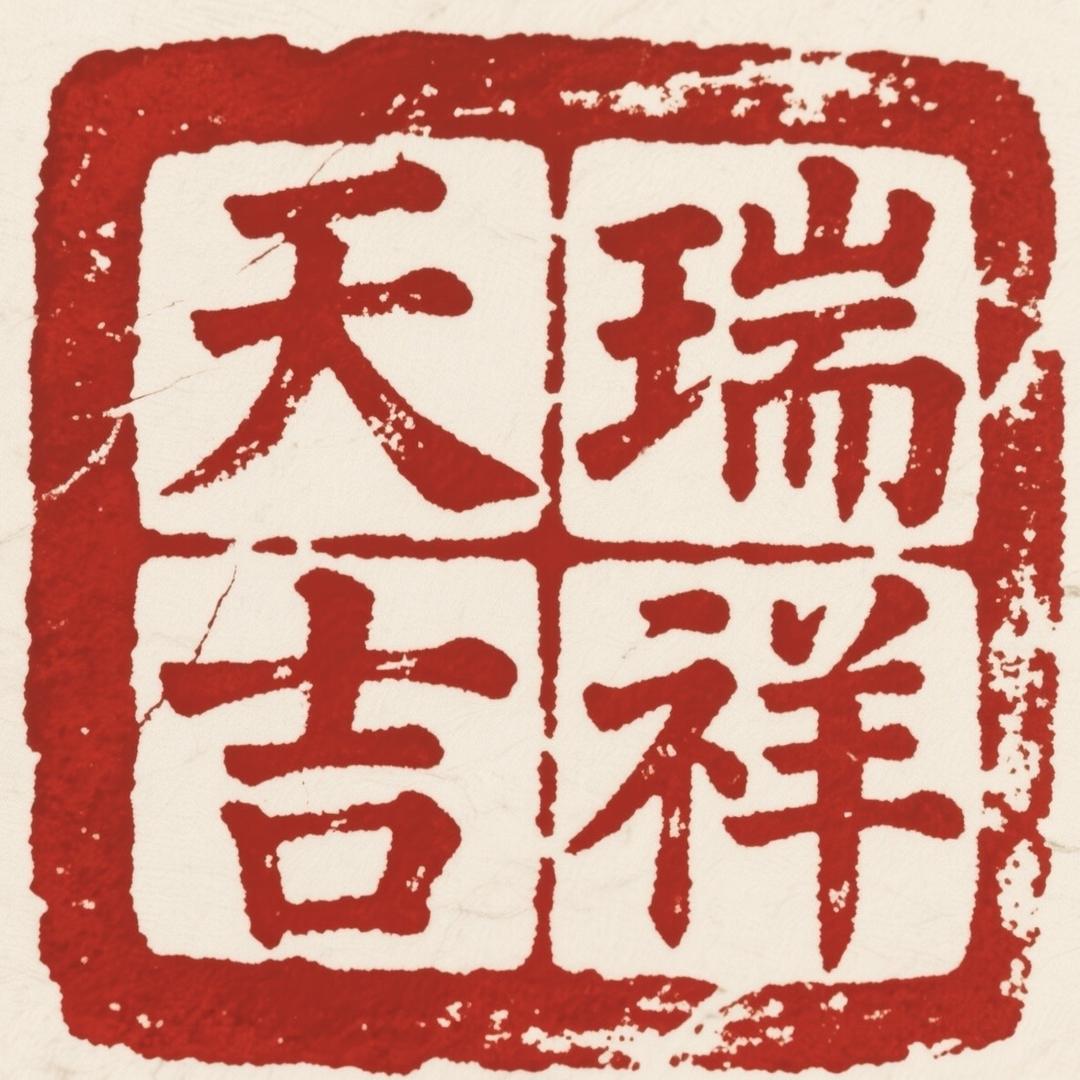 天瑞吉祥精品葫芦