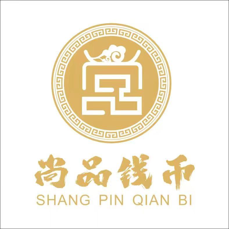 尚品钱币文化馆