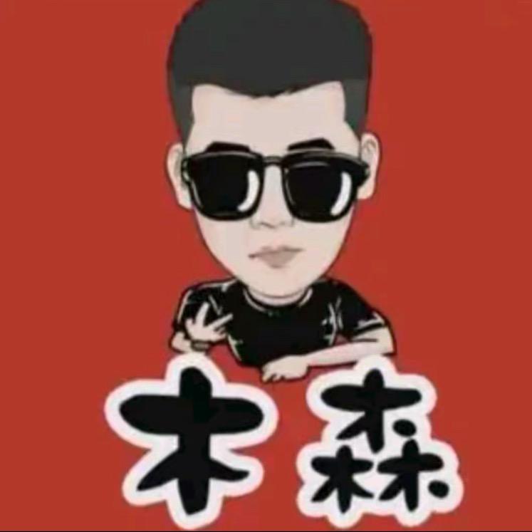 木森直播严选