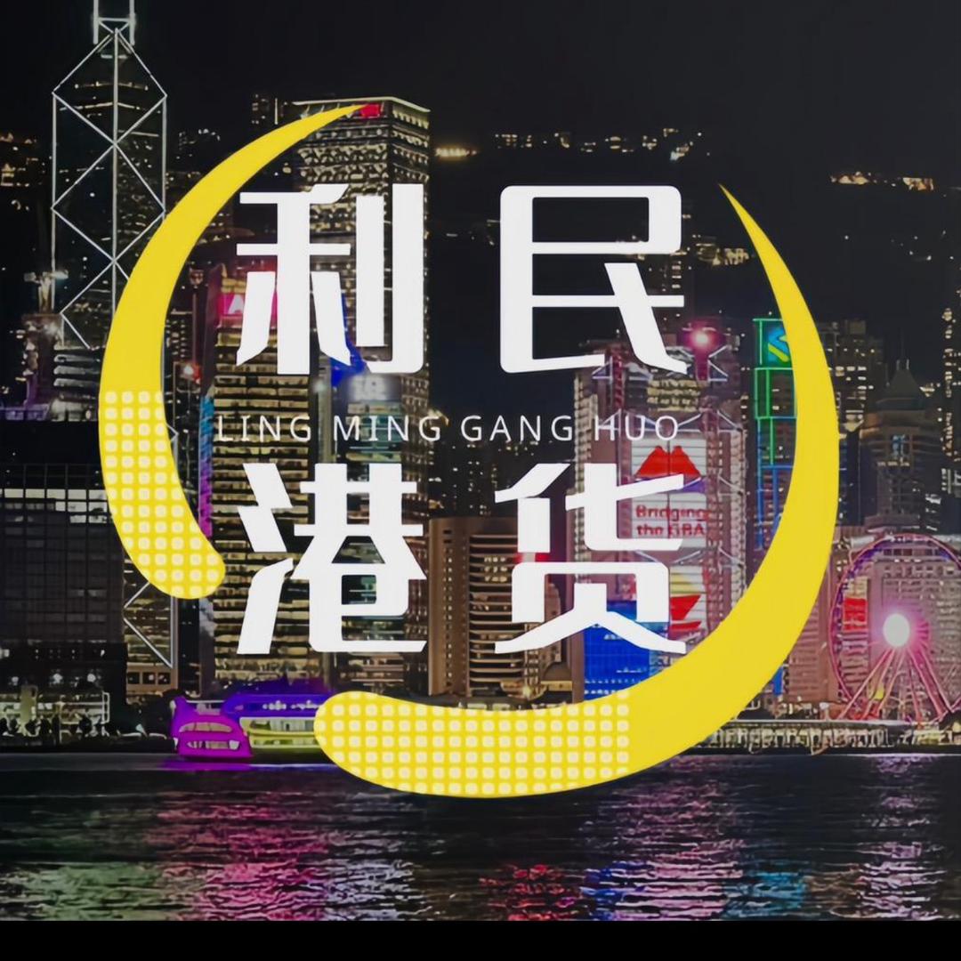 利民港货②