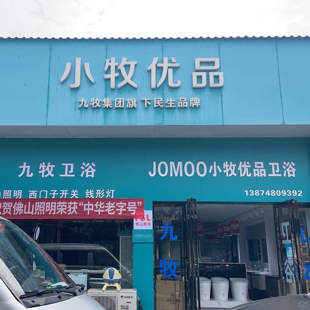 九牧卫浴，佛山照明