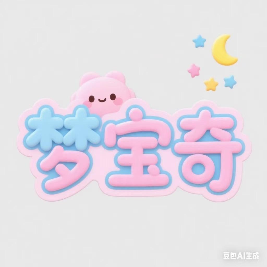 梦宝奇婴童用品工厂店