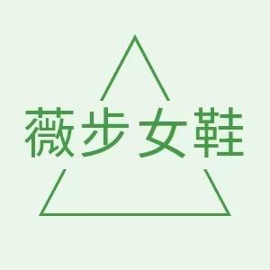 薇步女鞋二店
