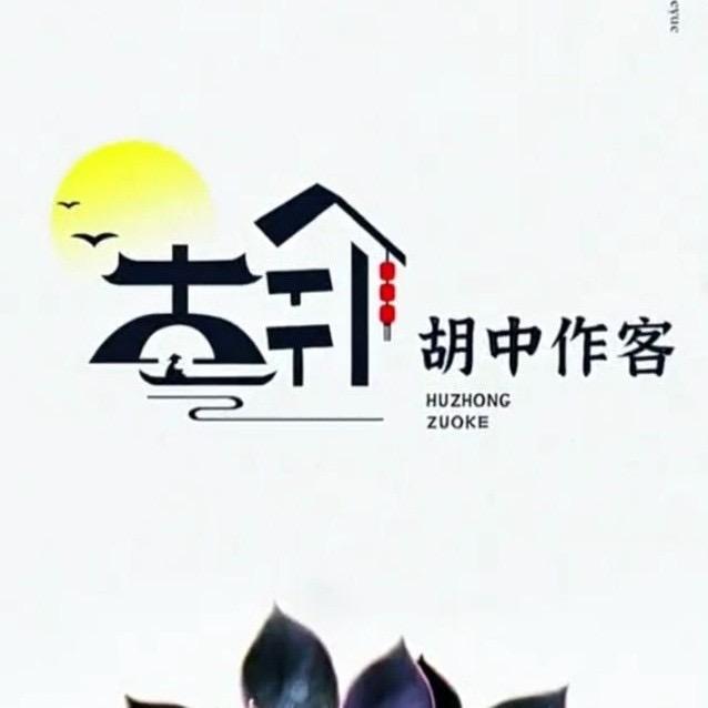 胡中作客