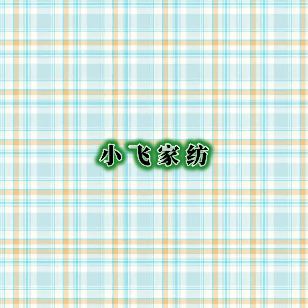 小飞家纺布料