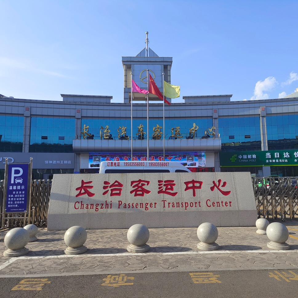 长治市客运中心