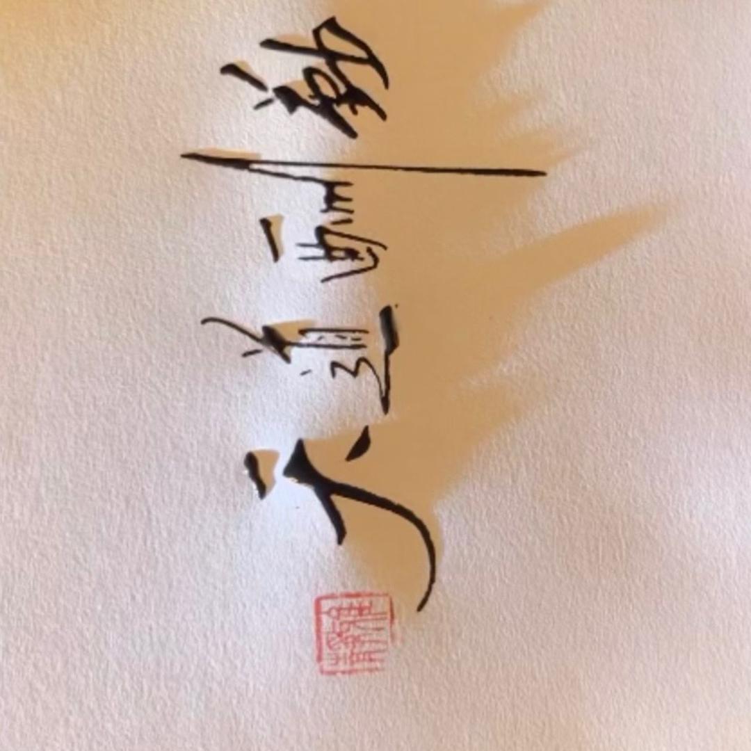 坤神.