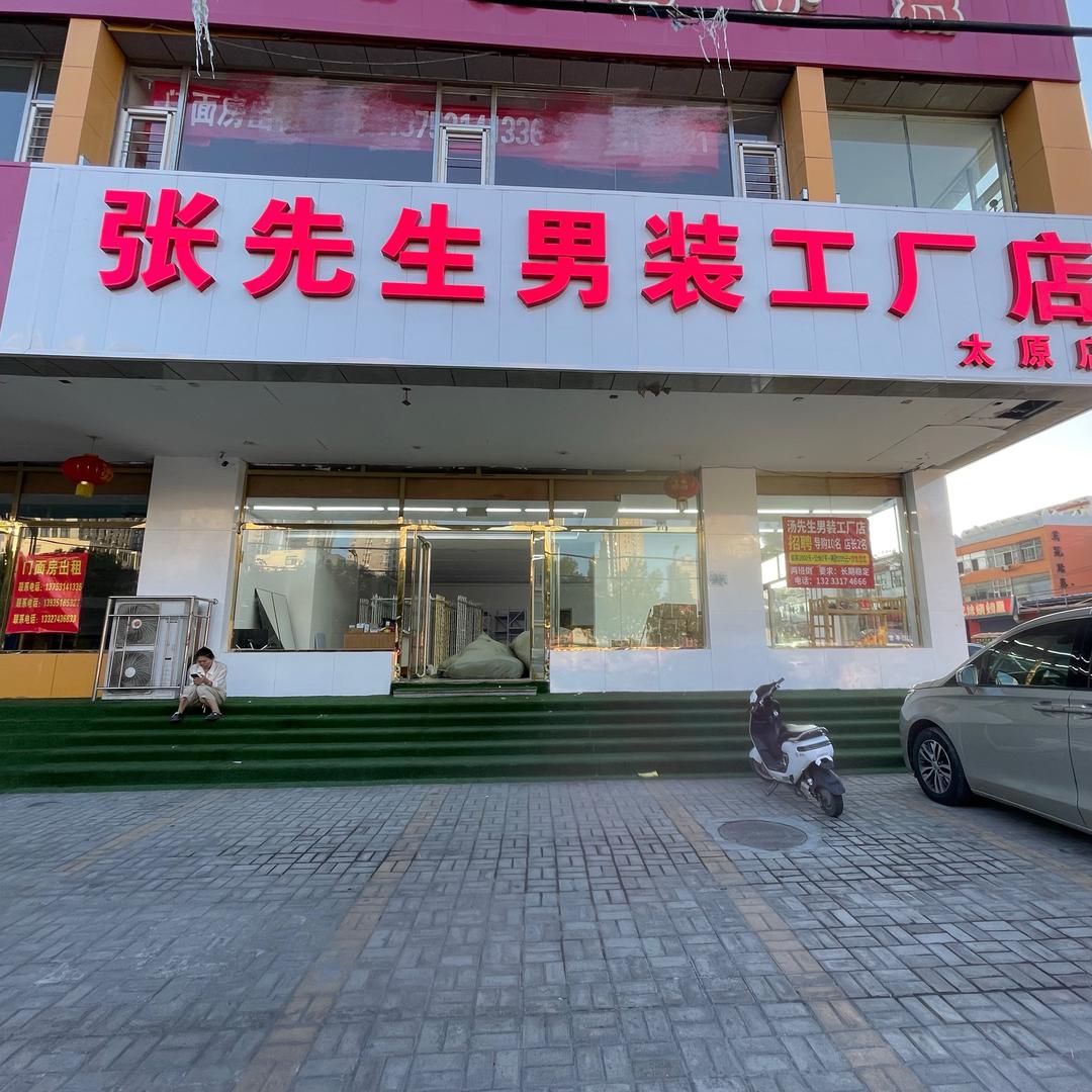 张先生男装工厂店（太原店）