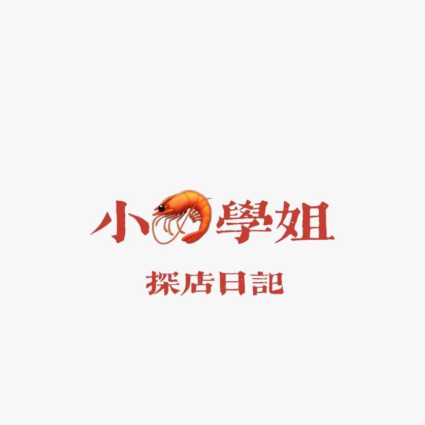 小🦐学姐