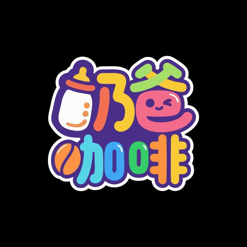 武夷山奶爸咖啡