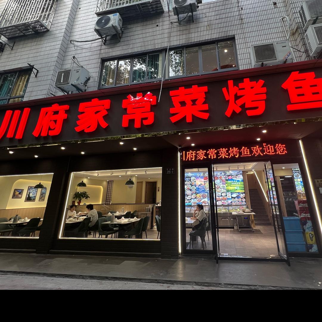桐乡川府家常菜烤鱼店