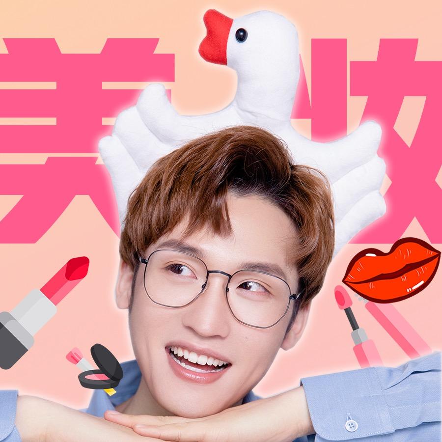 萌叔的美妆号