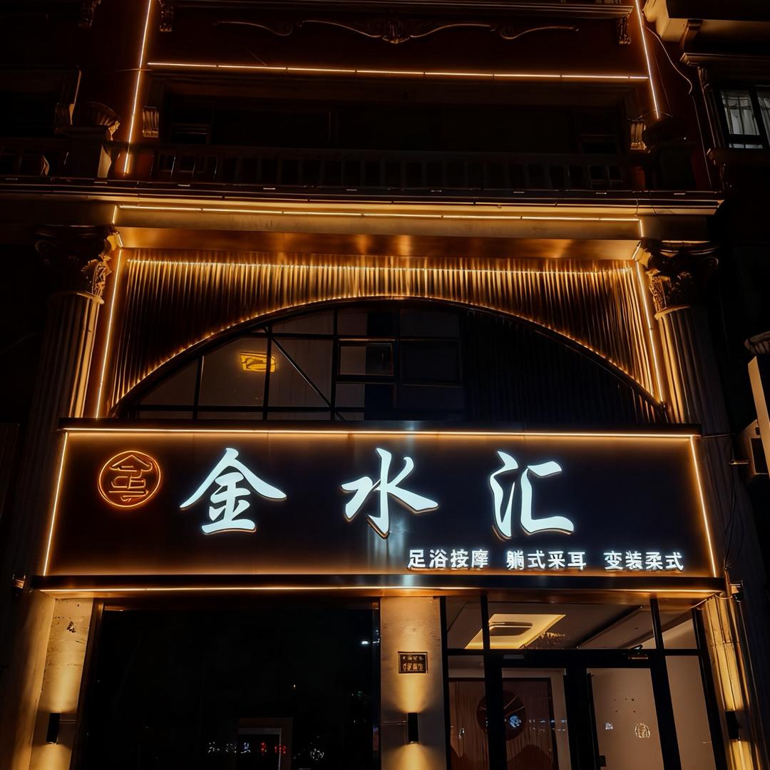 金水汇养生中心