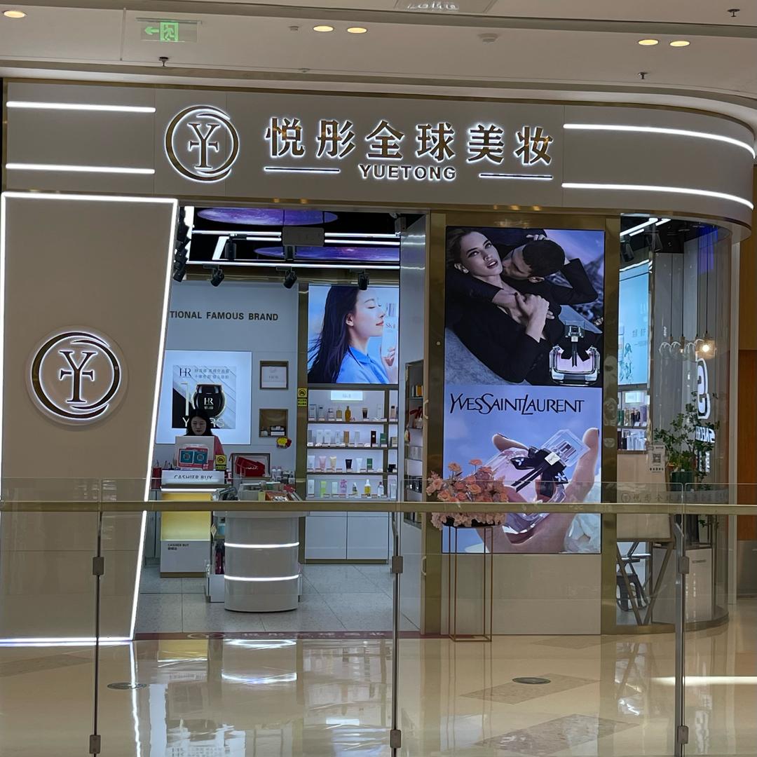 悦彤全球美妆(荣盛店)悦彤全球美妆