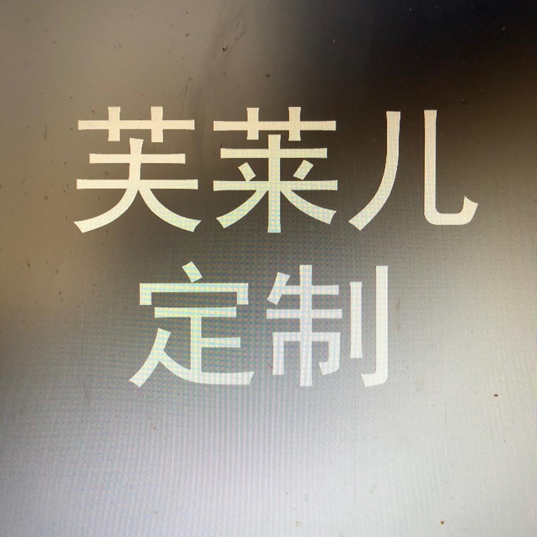 芙莱儿轻奢定制
