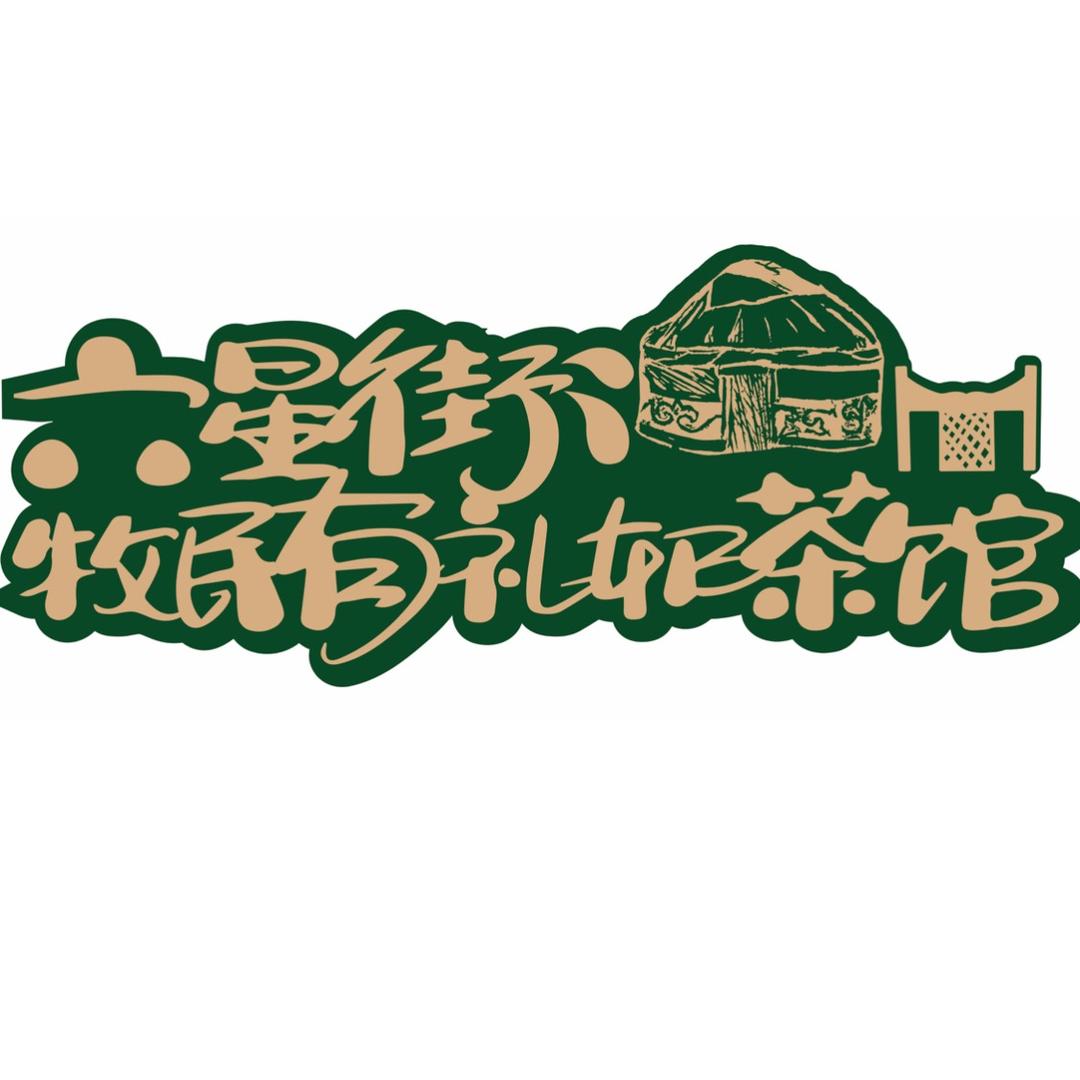 伊犁奶茶馆-六星街