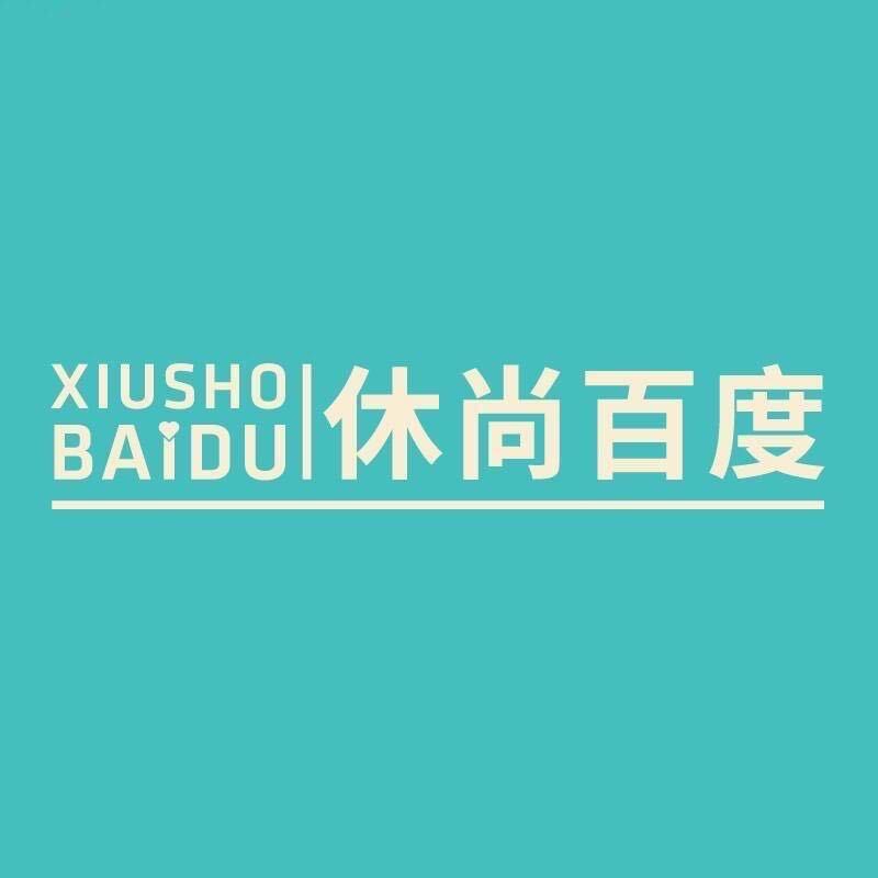 休尚百度花荄店谢姐