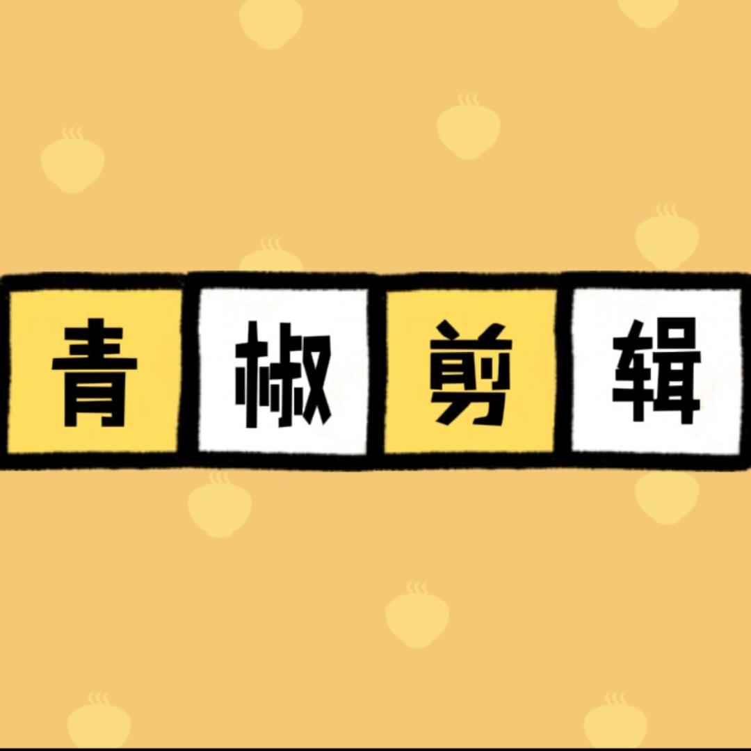 青椒剪辑