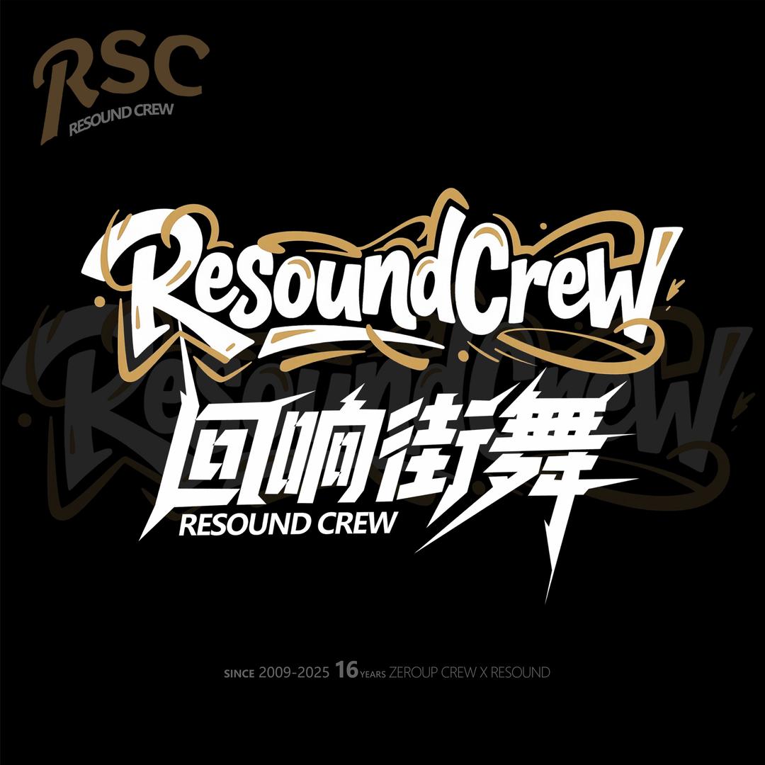 横州RSC回响街舞(暑期招募中)