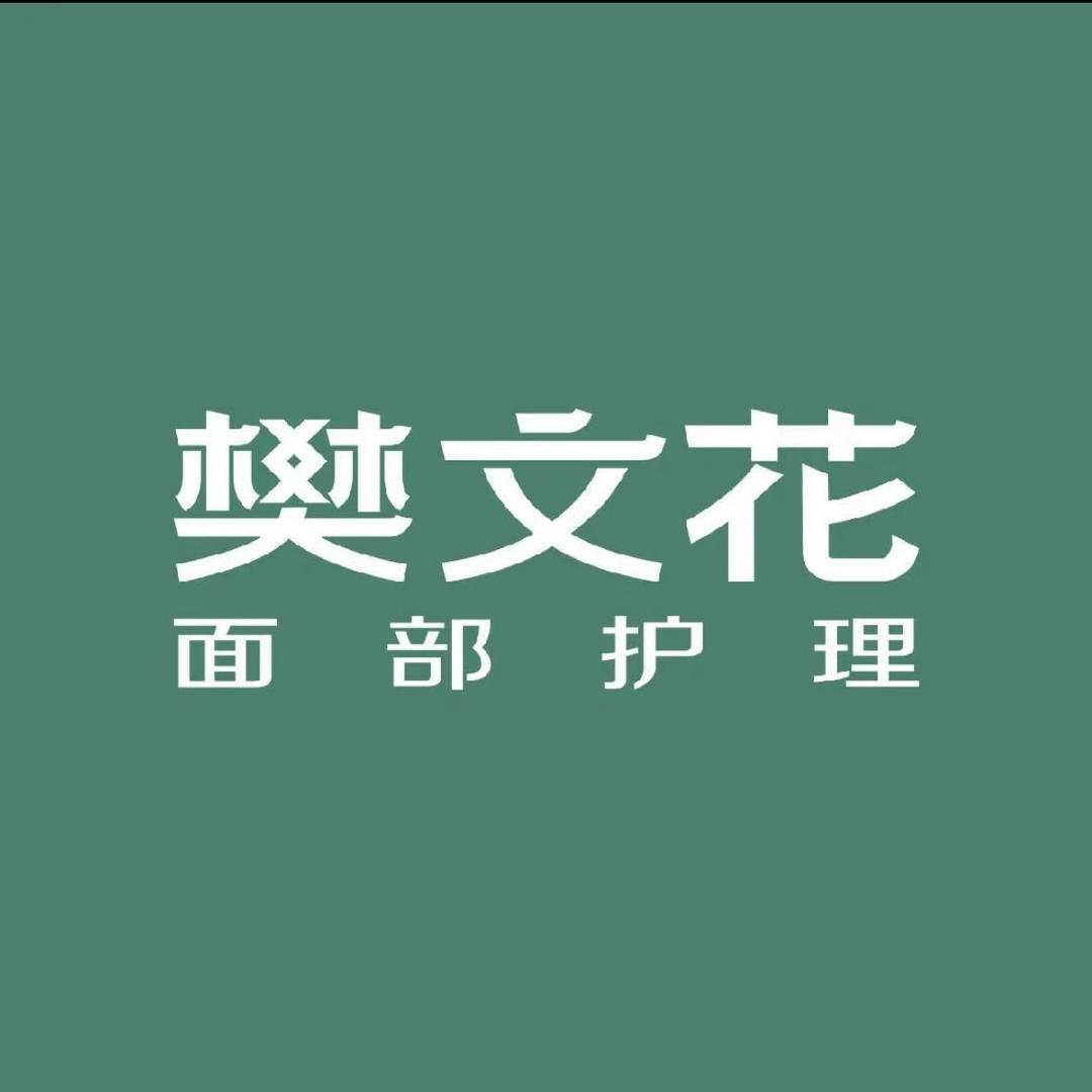 💞樊文花中和路店帅姐姐💞