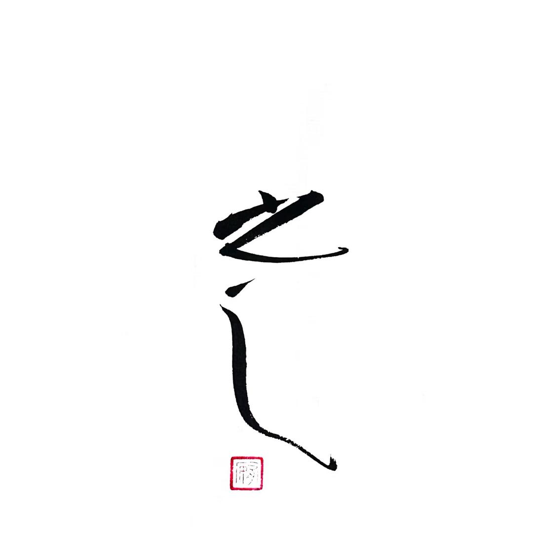 炼 之