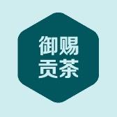 御赐贡茶