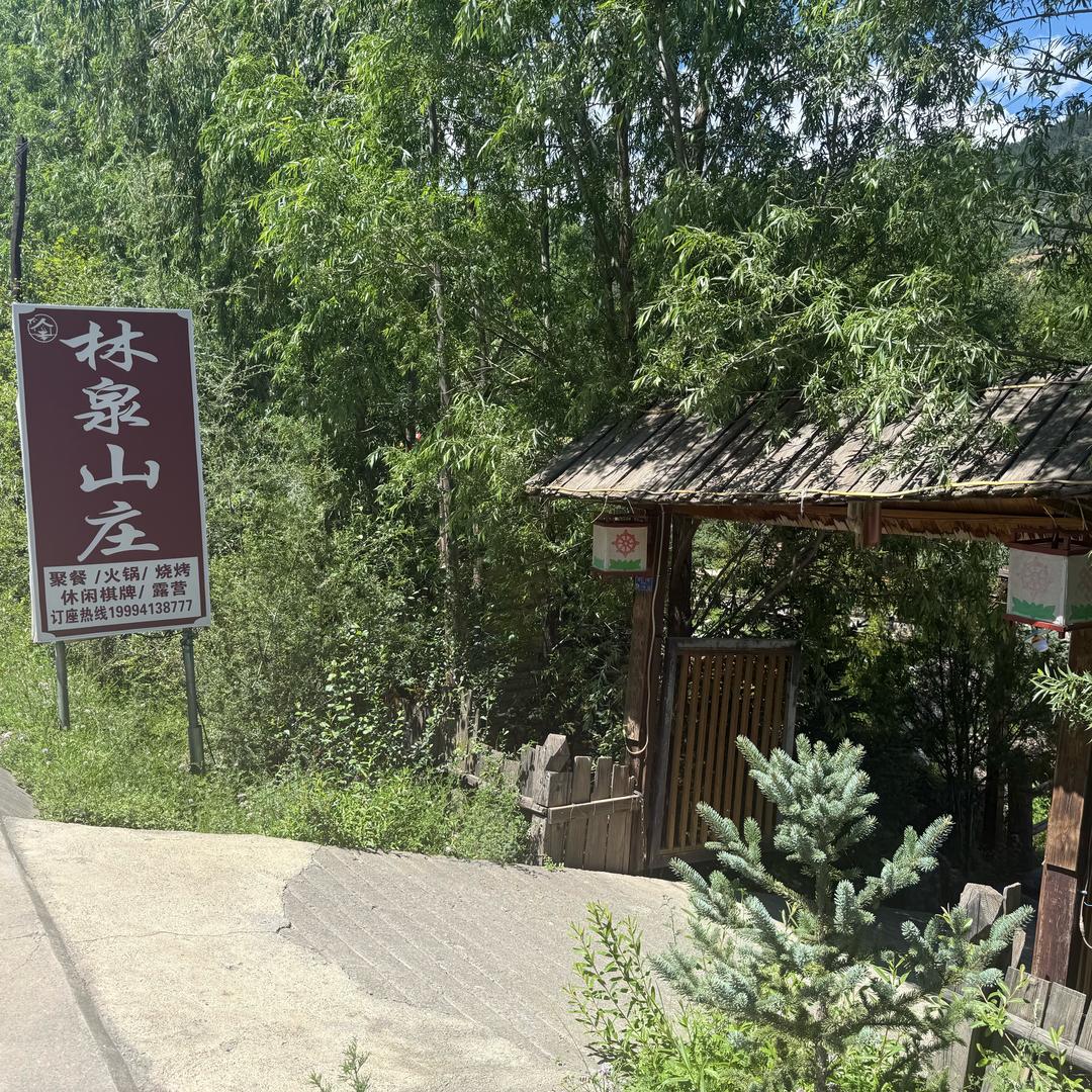 迭部县林泉山庄