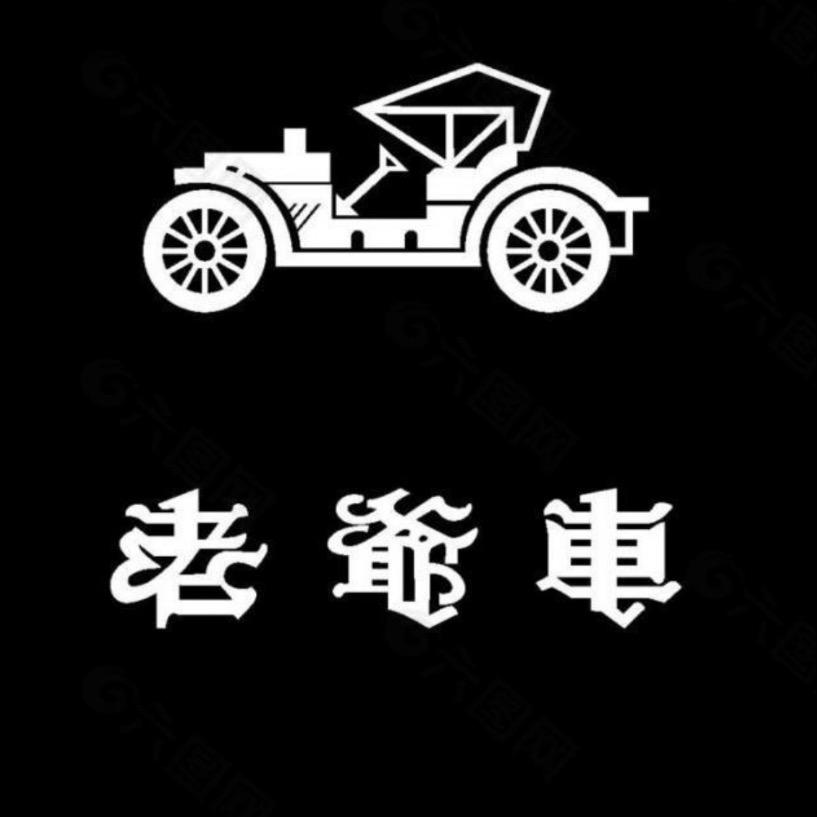 老爷车新选专卖店