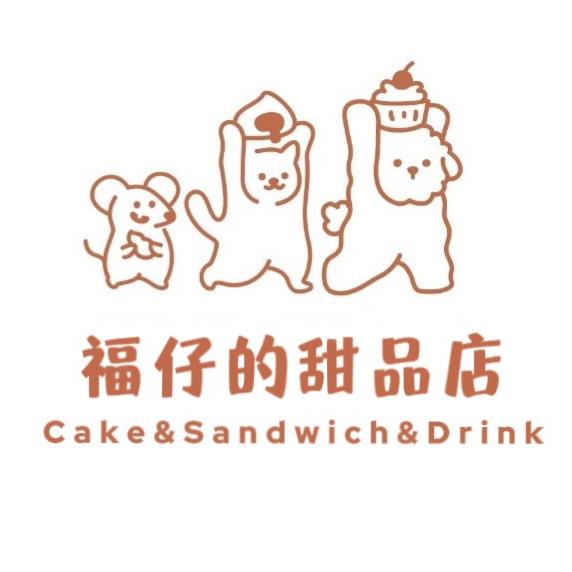 🍰福仔的甜品店🍰