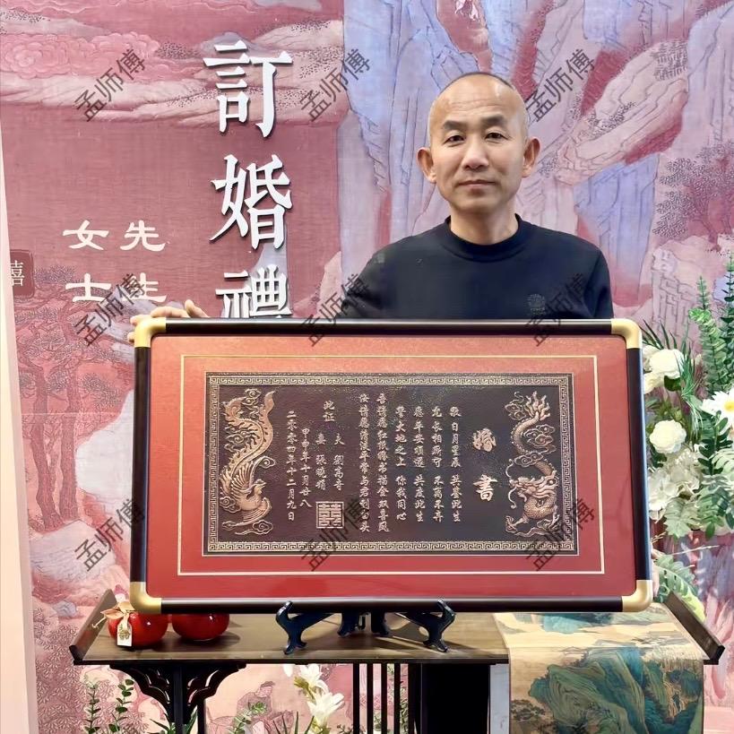 孟师傅铜板婚书（私人定制）
