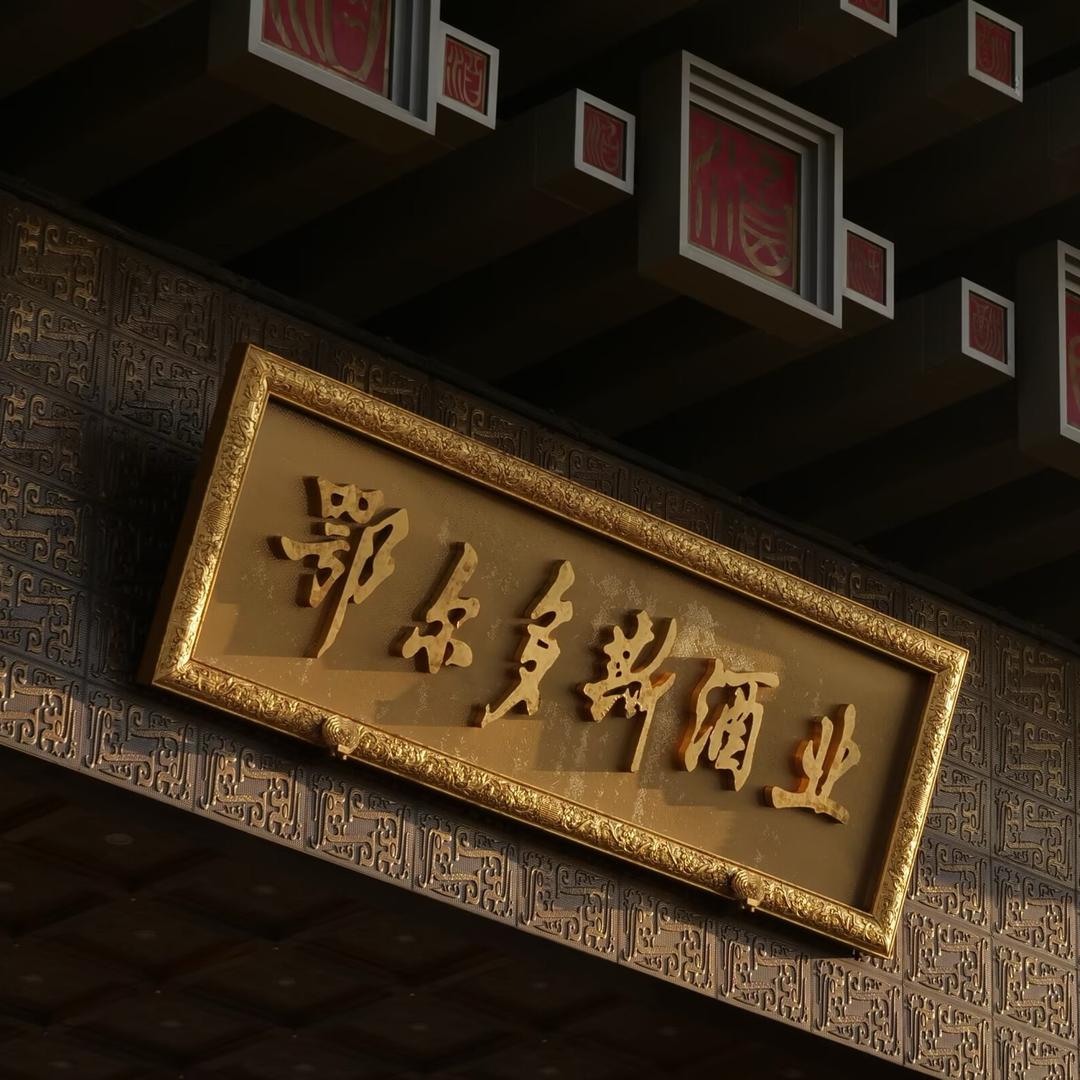 鄂尔多斯酒.九妹