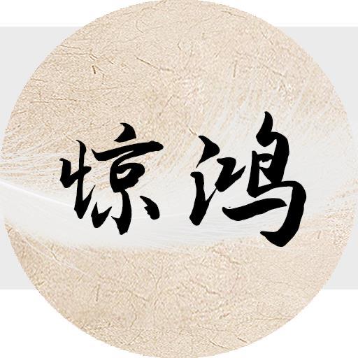惊鸿电影