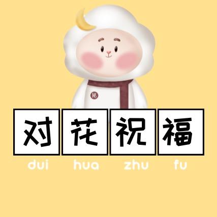 国欣对花祝福