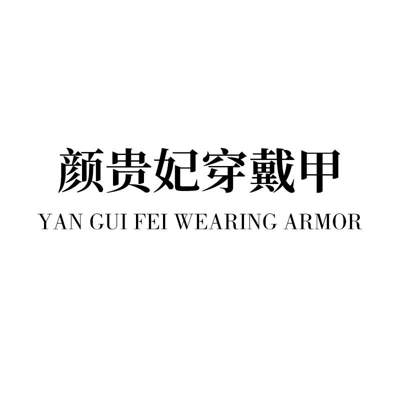 颜贵妃设计穿戴甲