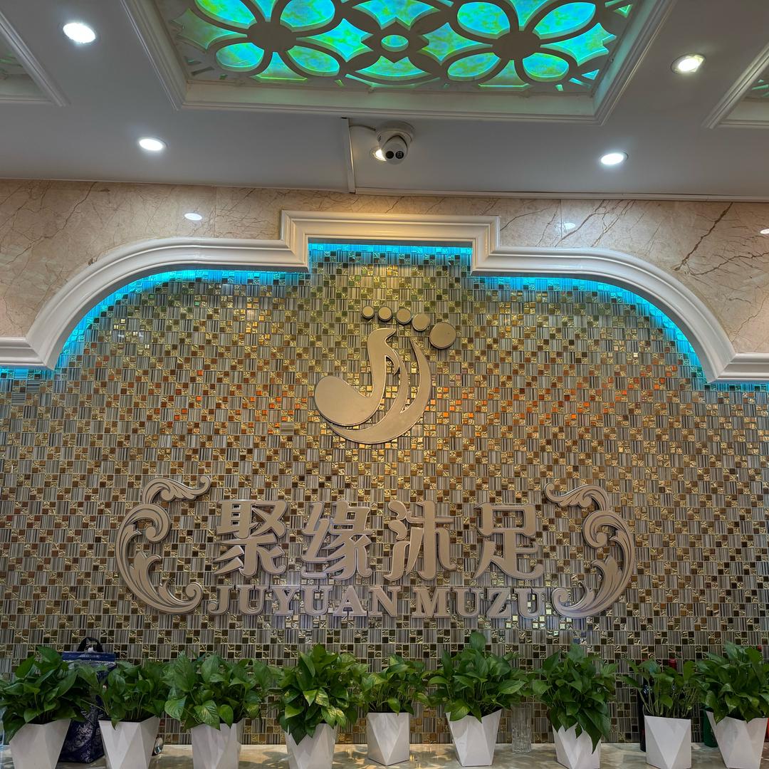 聚缘休闲
