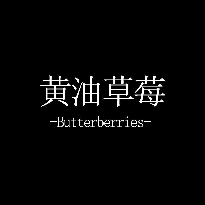 黄油草莓内衣旗舰店