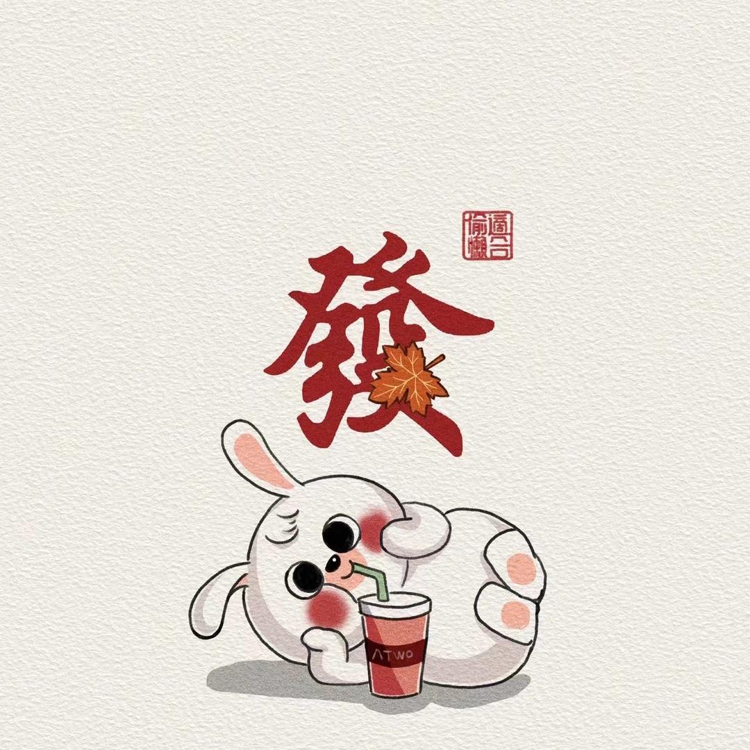 发财兔 国学文化