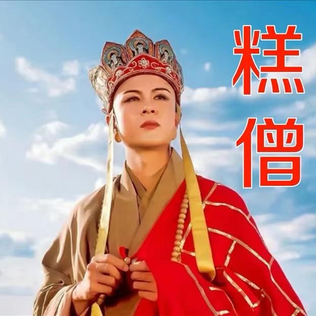 糕冷的糕僧