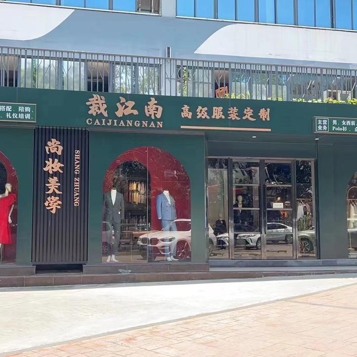 裁江南服饰分享号