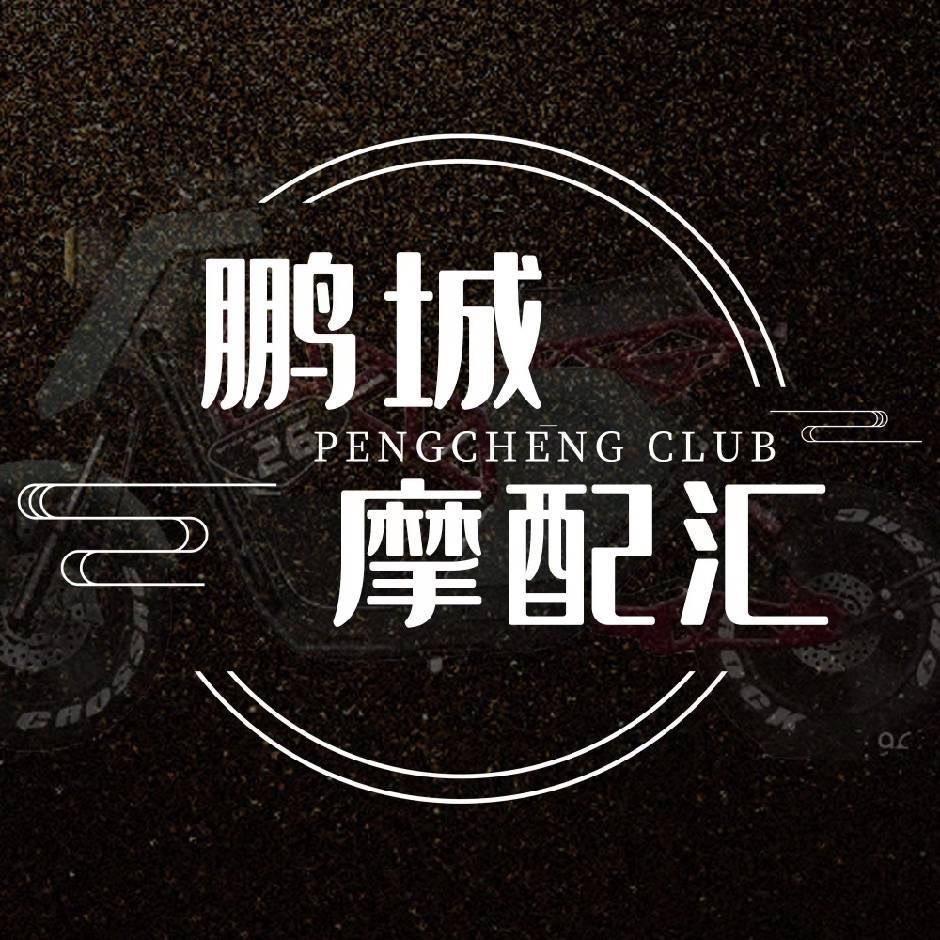 鹏城摩配汇