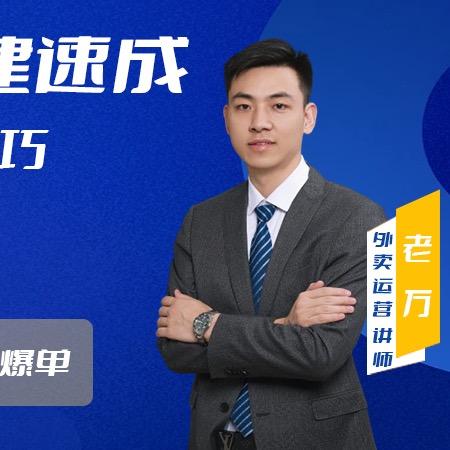 老万外卖运营～知识分享