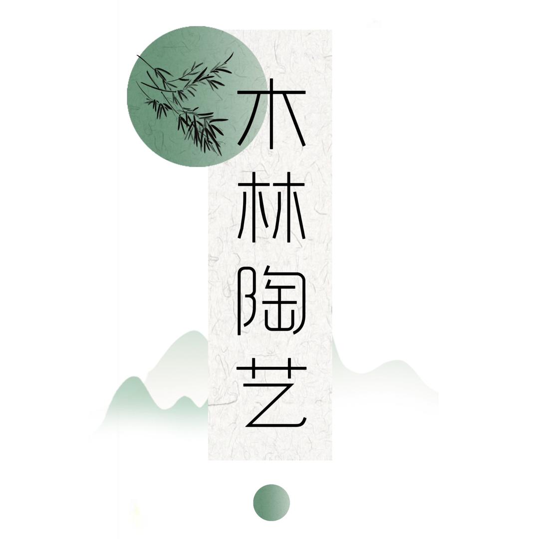 木林陶艺