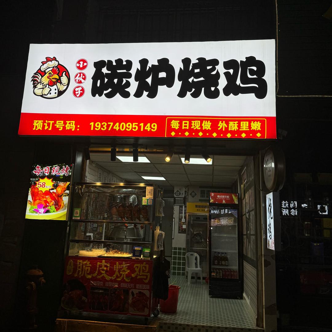 小伙子碳炉烧鸡