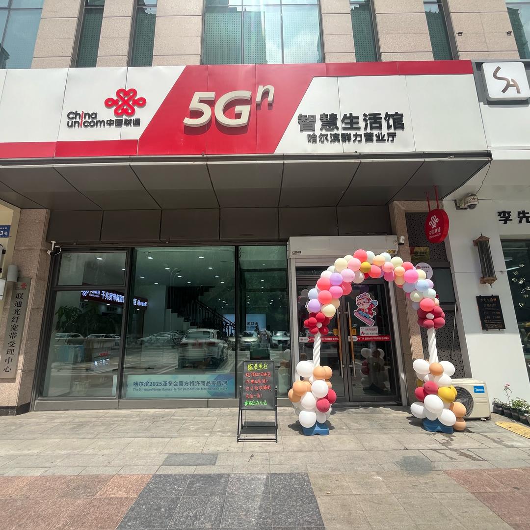 哈尔滨联通群力营业厅（曹晶）