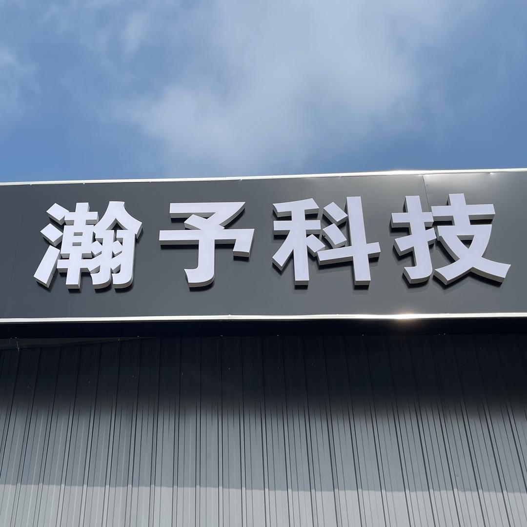 天津市武清区瀚予汽车装具中心
