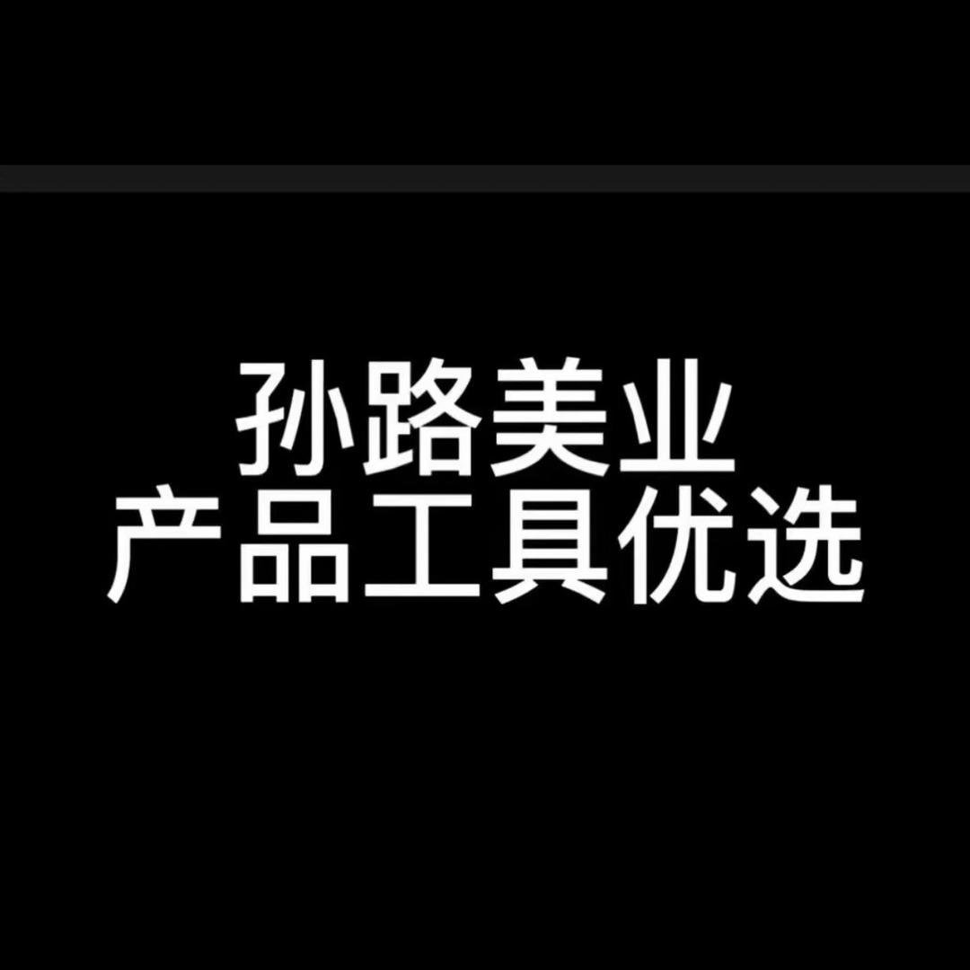孙路美业（伍陆柒传媒)