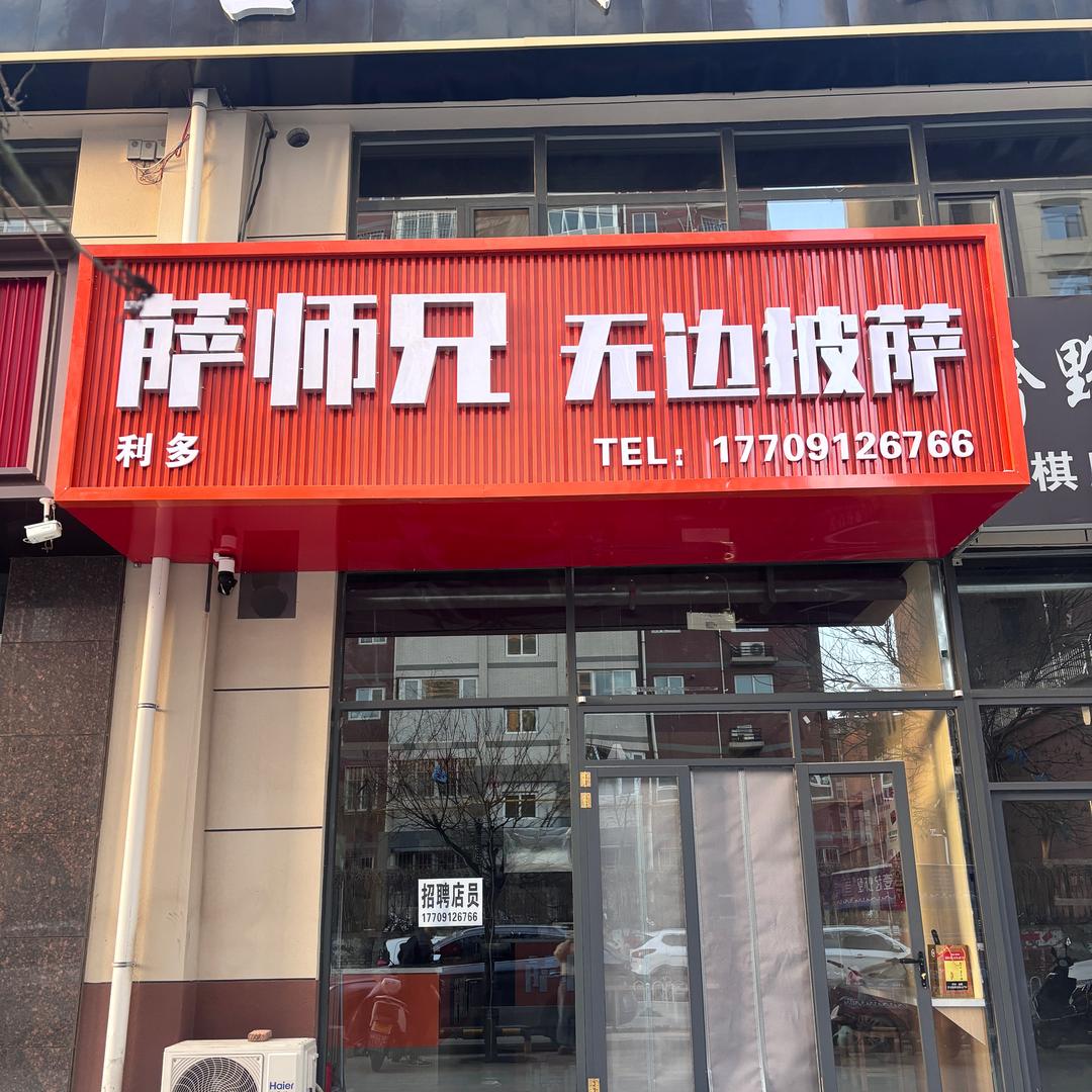 萨师兄无边披萨